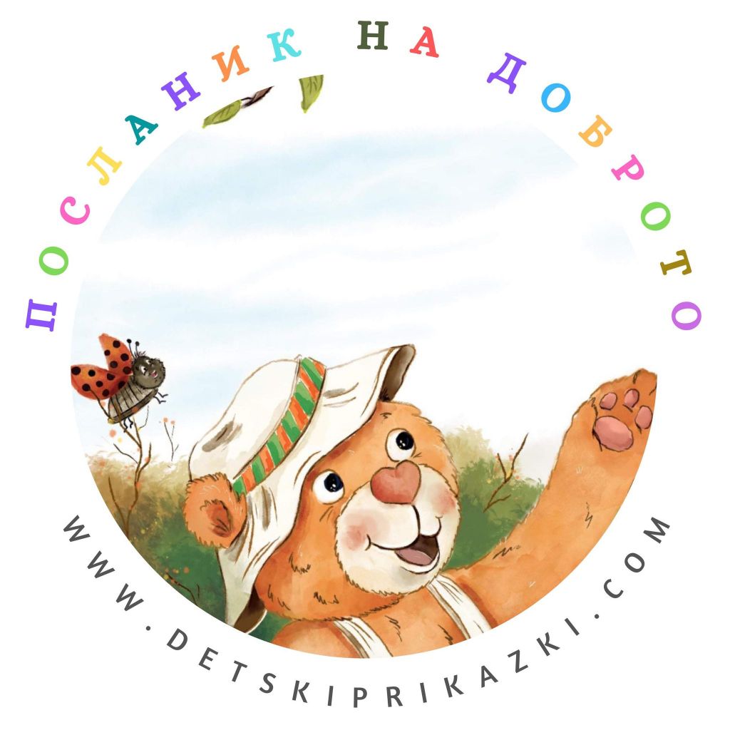 Мечо и добрината обикалят гората - ДГ Радост - Каблешково